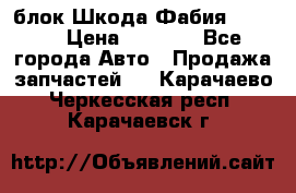 блок Шкода Фабия 2 2008 › Цена ­ 2 999 - Все города Авто » Продажа запчастей   . Карачаево-Черкесская респ.,Карачаевск г.